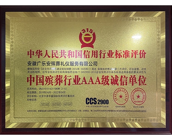 中国殡葬行业AAA级诚信单位