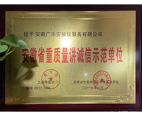 安徽省重质量讲诚信示范单位