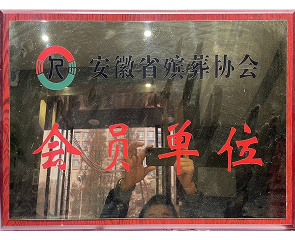 安徽省殡葬协会会员单位