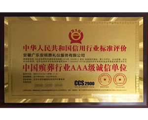 殡葬行业AAA级诚信单位