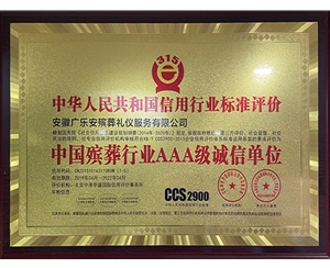 中国殡葬行业AAA级诚信单位