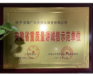 安徽省重质量讲诚信示范单位