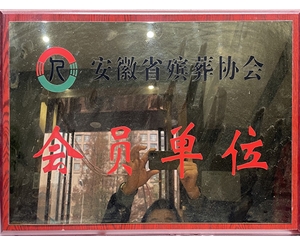 安徽省殡葬协会会员单位